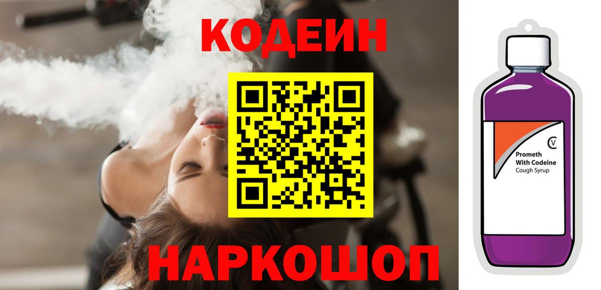 Кодеиновый сироп Lean Purple Drank  Вход с VPN  Всеволожск  Codein Purple Drank 